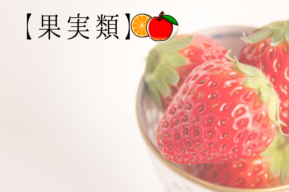 食品交換表用果実類イチゴ画像